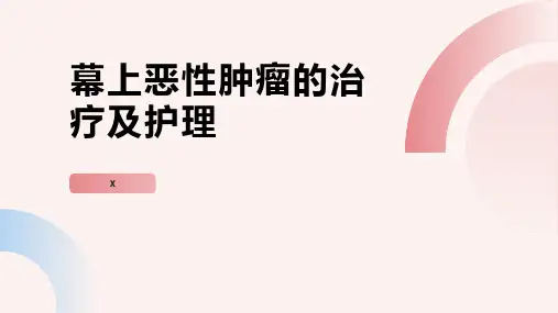 幕上恶性肿瘤的治疗及护理