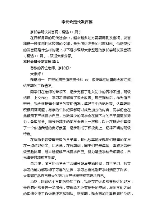 家长会班长发言稿（精选11篇）