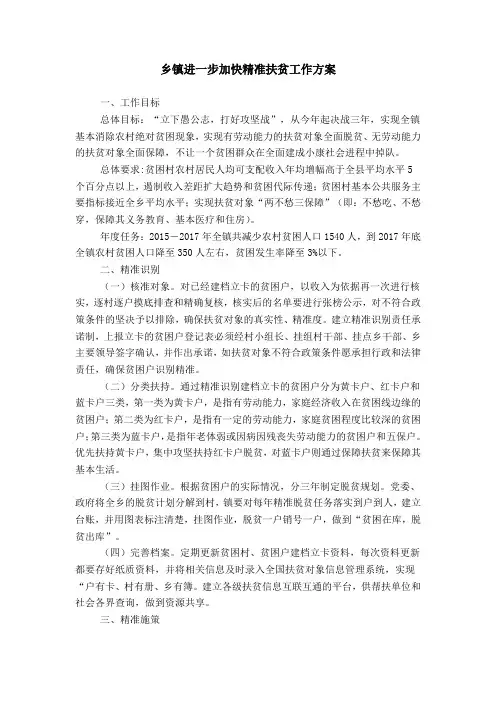 乡镇进一步加快精准扶贫工作方案word精品模板