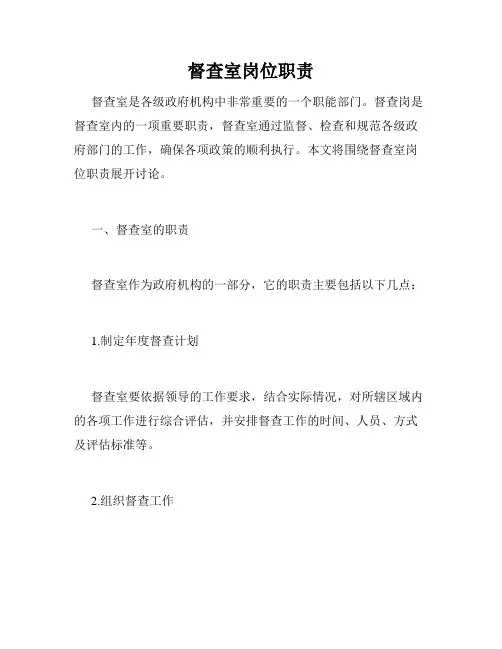 督查室岗位职责