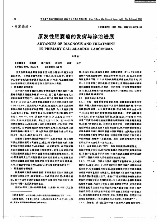 原发性胆囊癌的发病与诊治进展