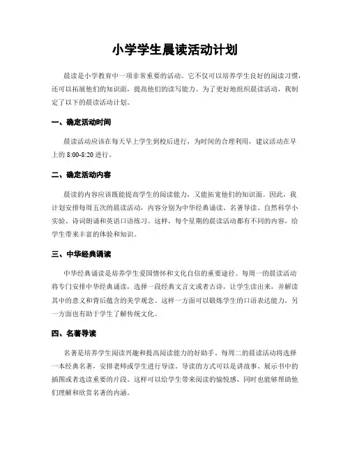 小学学生晨读活动计划