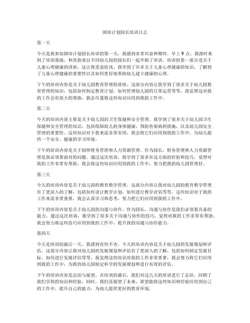 国培计划园长培训日志