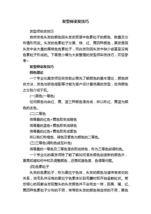 发型师染发技巧
