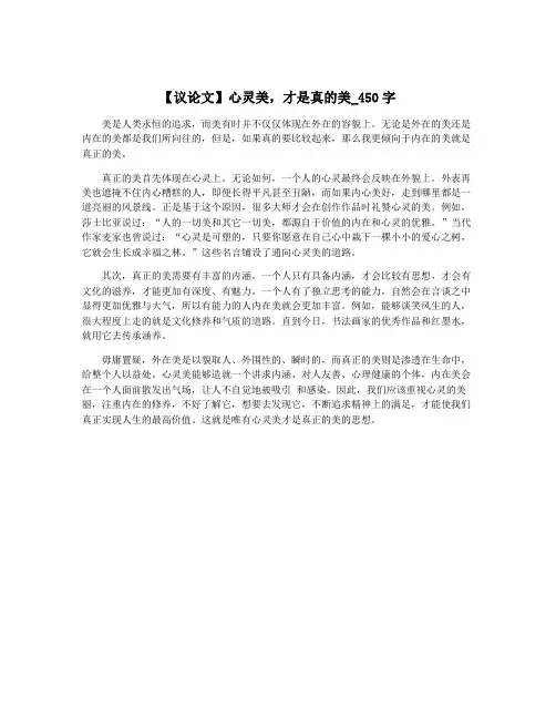 【议论文】心灵美,才是真的美_450字
