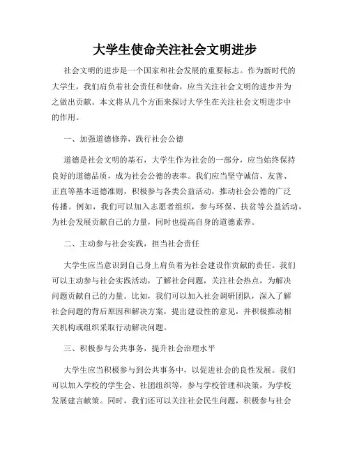 大学生使命关注社会文明进步