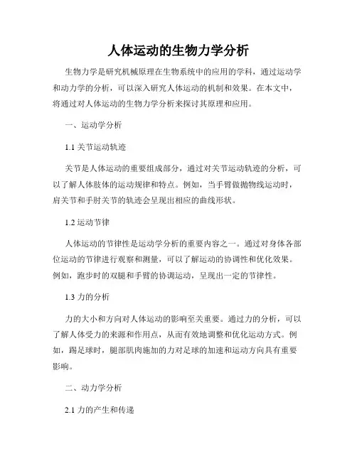 人体运动的生物力学分析