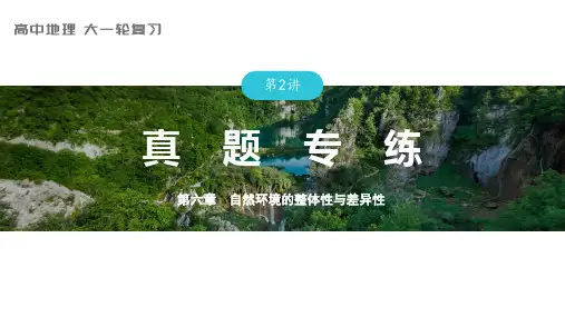 2024届高考一轮复习地理课件(新教材人教版)自然地理   第六章 第2讲 真题专练