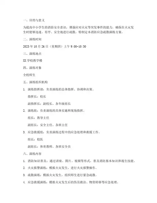 中小学生消防应急疏散演练方案