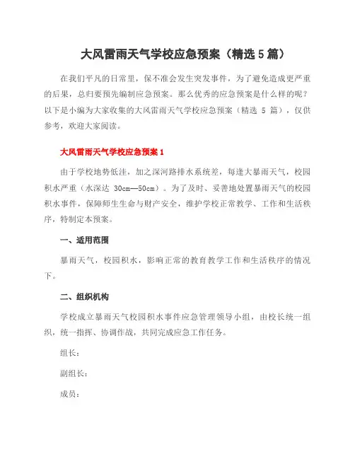 大风雷雨天气学校应急预案(5篇)