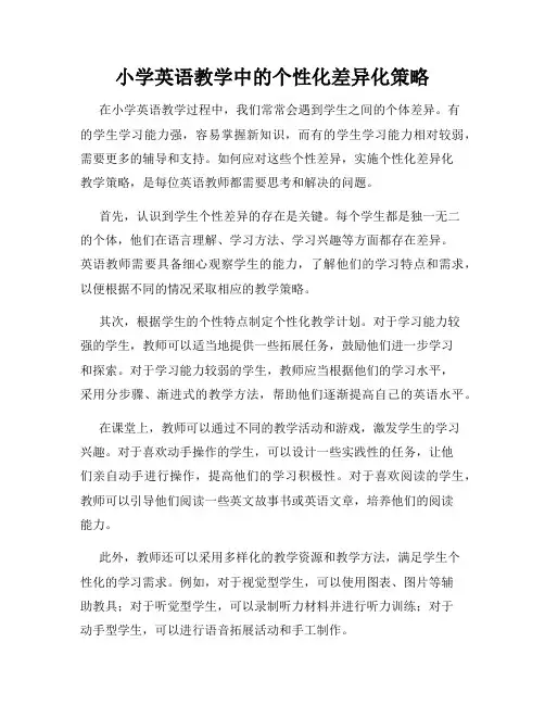 小学英语教学中的个性化差异化策略