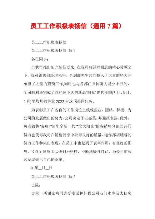 员工工作积极表扬信(通用7篇)