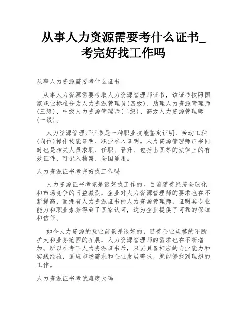 从事人力资源需要考什么证书_考完好找工作吗