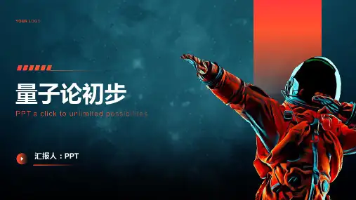 《量子论初步》课件