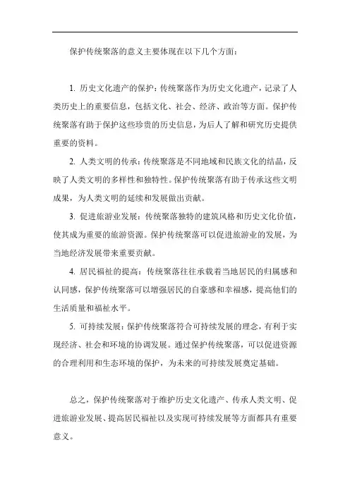 简述保护传统聚落的意义