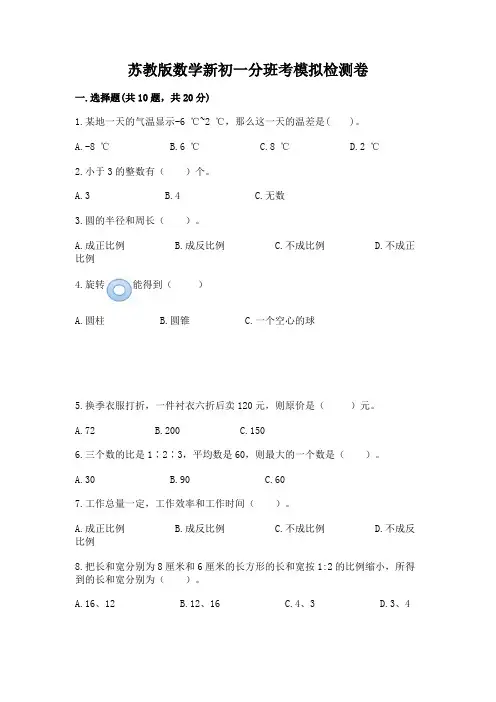 苏教版数学新初一分班考模拟检测卷带答案【培优B卷】