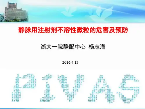 静脉用注射剂不溶性微粒的危害及预防(20160413科室讲稿)
