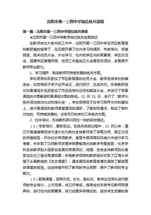 沈阳市第一三四中学岗位练兵简报