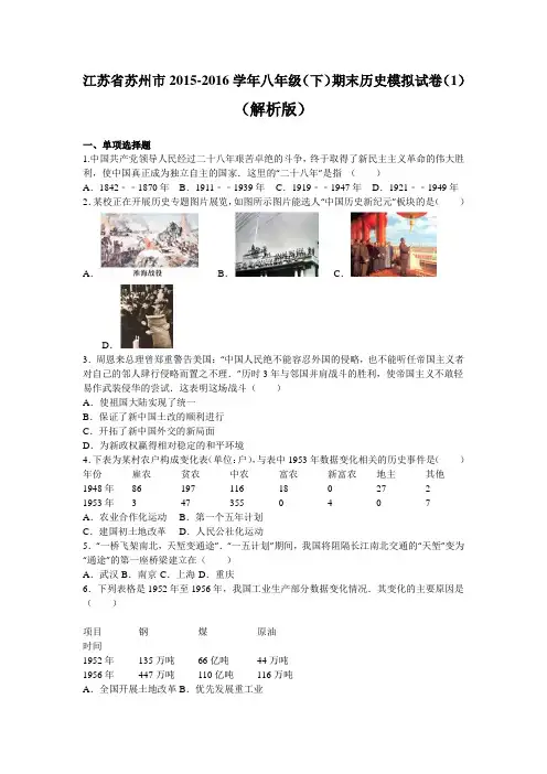 江苏省苏州市八年级(下)期末历史模拟试卷(1)(解析版)