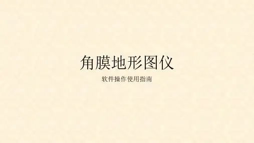 角膜地形图