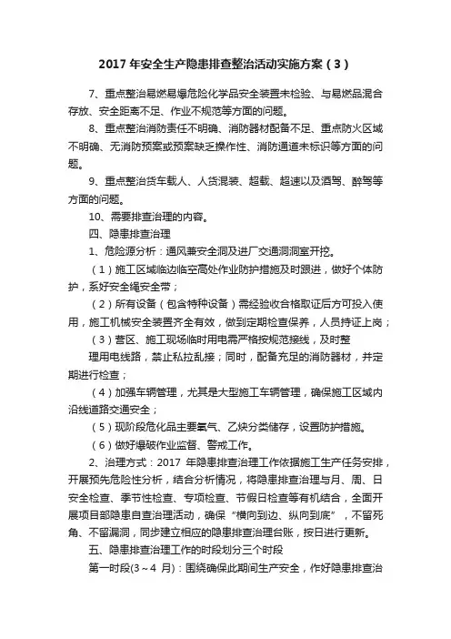 2017年安全生产隐患排查整治活动实施方案（3）