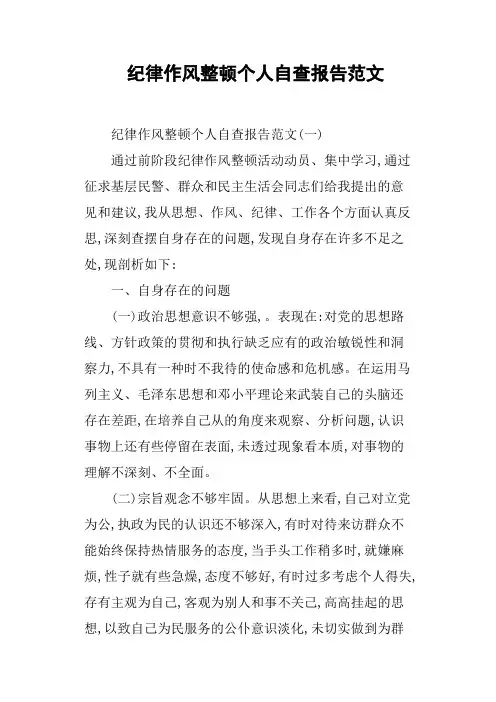 纪律作风整顿个人自查报告范文