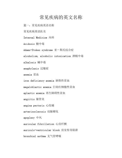 常见疾病的英文名称