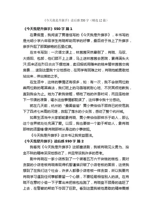 《今天我是升旗手》读后感550字（精选12篇）