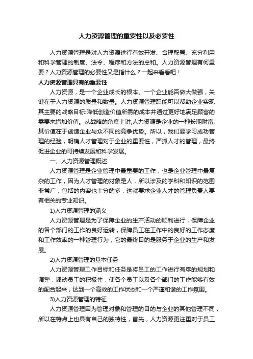 人力资源管理的重要性以及必要性