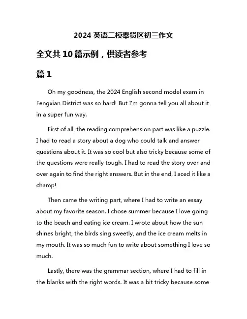 2024英语二模奉贤区初三作文