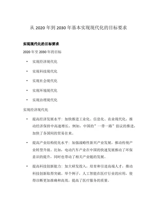 从2020年到2030年基本实现现代化的目标要求