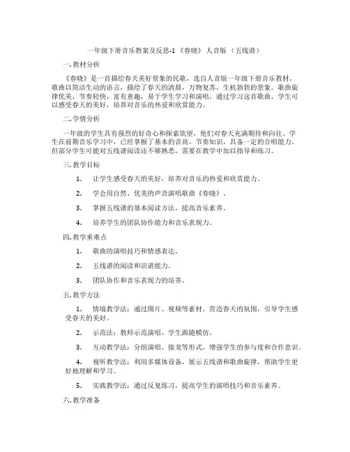 一年级下册音乐教案及反思-1 《春晓》 人音版 (五线谱)