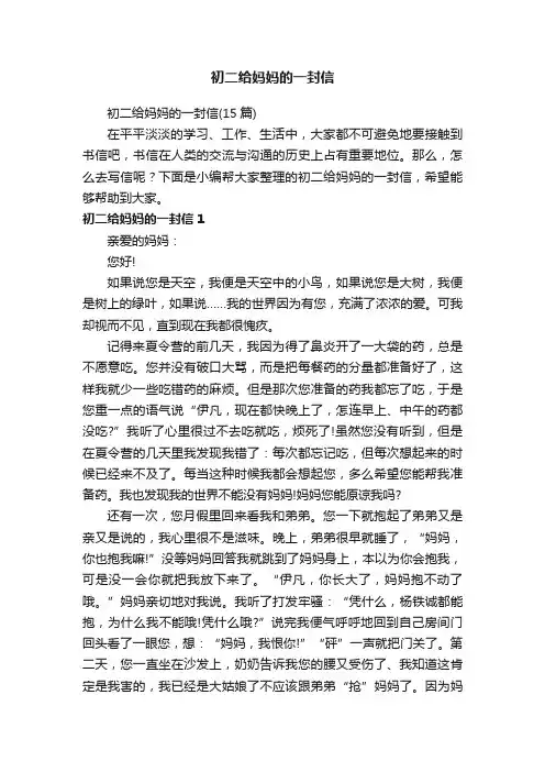 初二给妈妈的一封信（15篇）