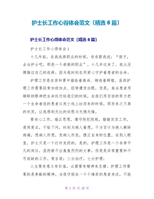 护士长工作心得体会范文(精选6篇)