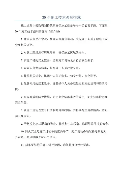 30个施工技术强制措施