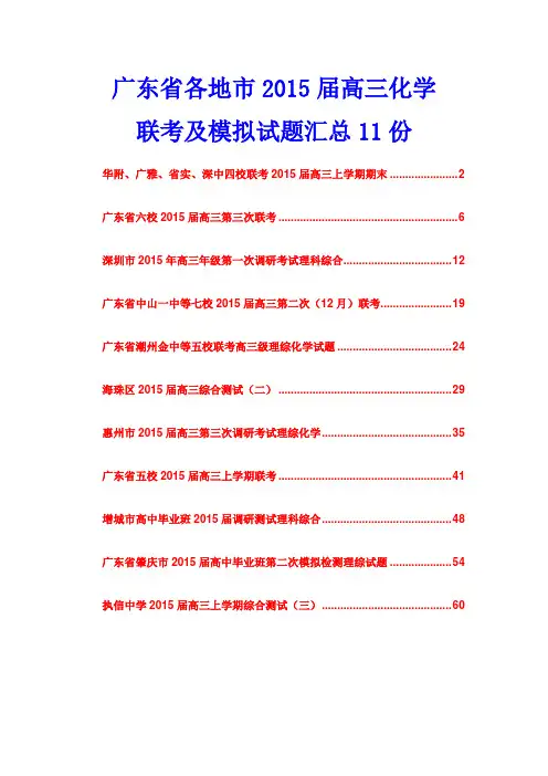 广东省各地市2015届高三化学联考及模拟试题汇总11份