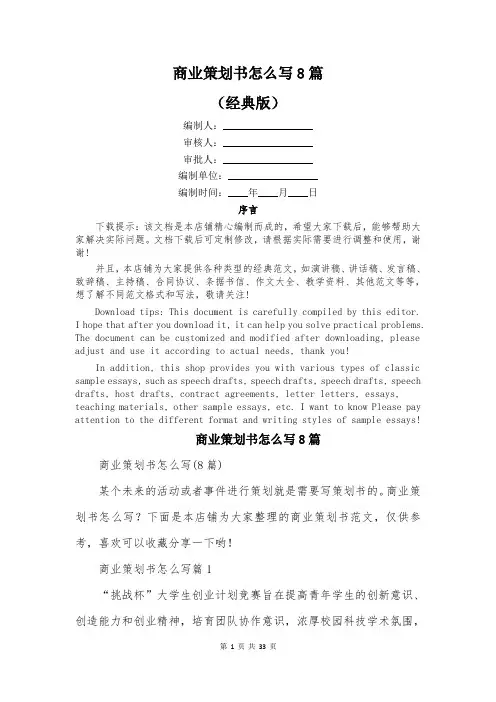 商业策划书怎么写8篇