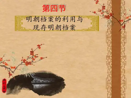 明朝现存档案