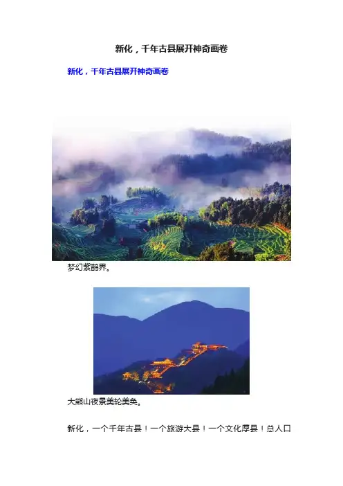 新化，千年古县展开神奇画卷