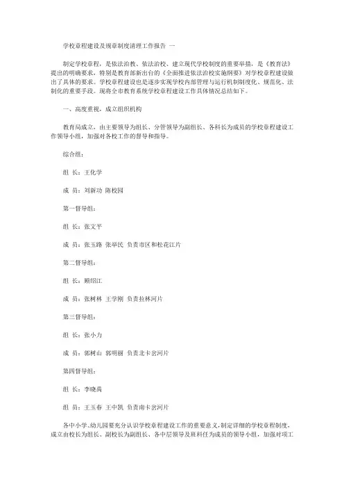 学校章程建设及规章制度清理工作报告