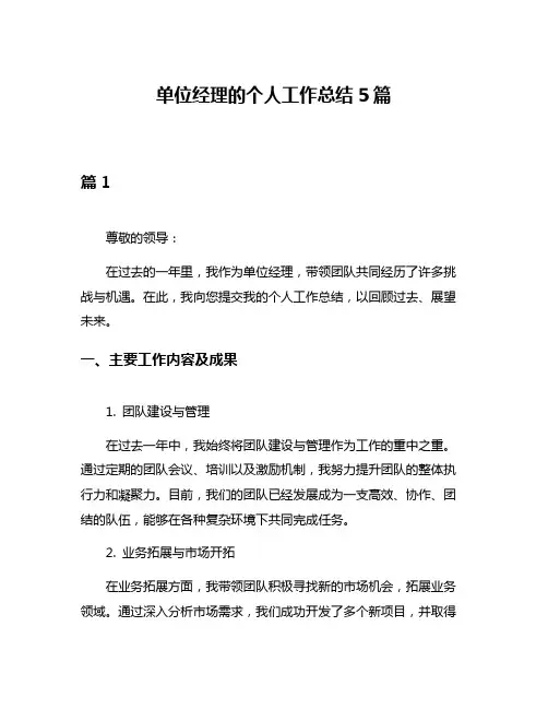 单位经理的个人工作总结5篇