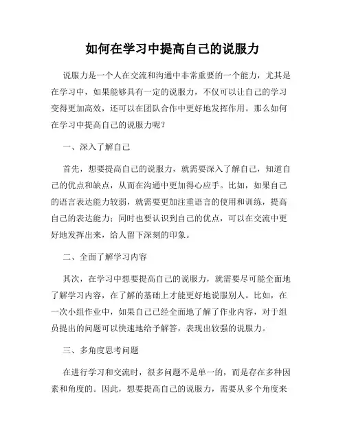 如何在学习中提高自己的说服力