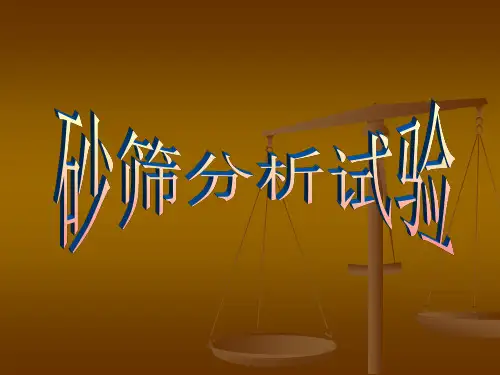 砂筛分实验