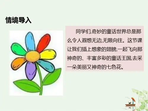 七色花ppt课件完美版