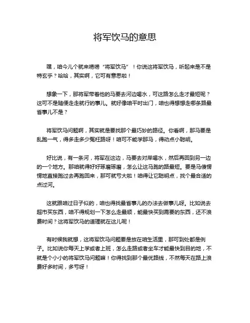 将军饮马的意思