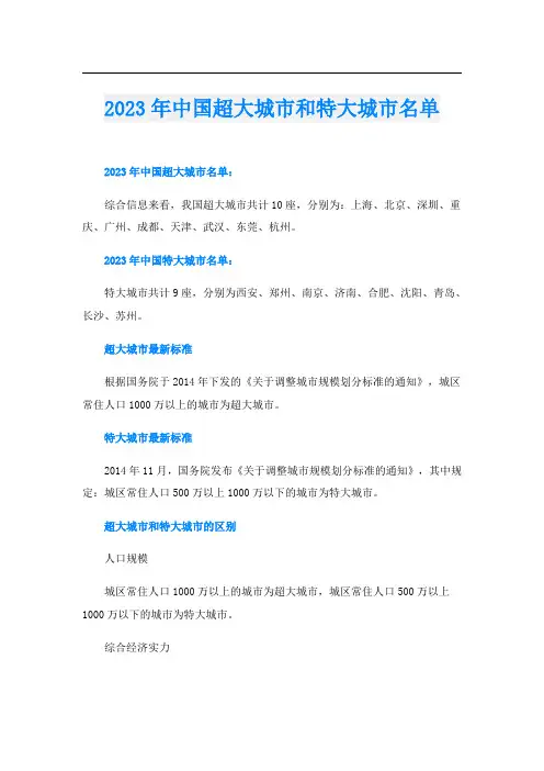 2023年中国超大城市和特大城市名单