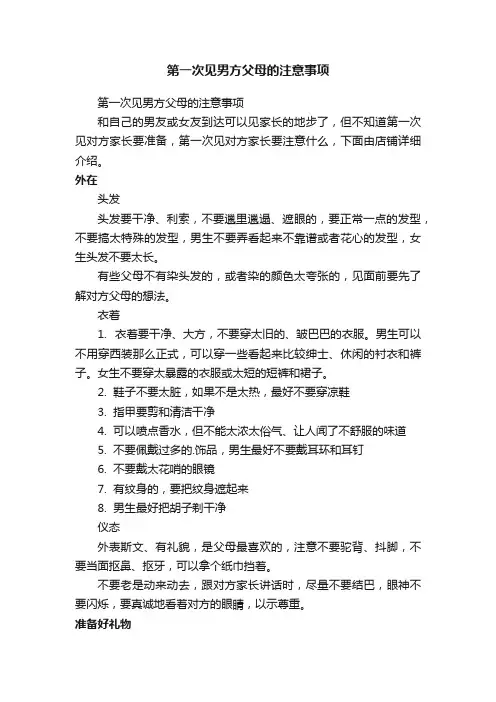 第一次见男方父母的注意事项