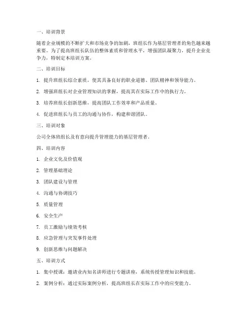 班组长培训方案_计划