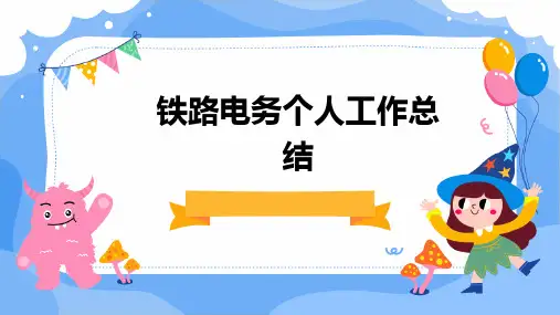 铁路电务个人工作总结