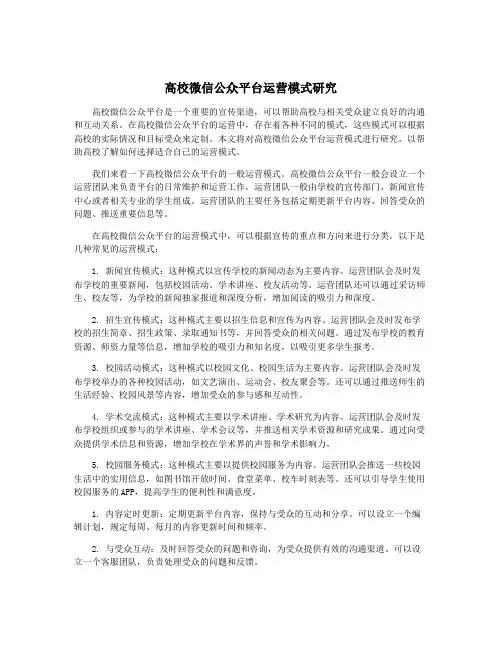 高校微信公众平台运营模式研究